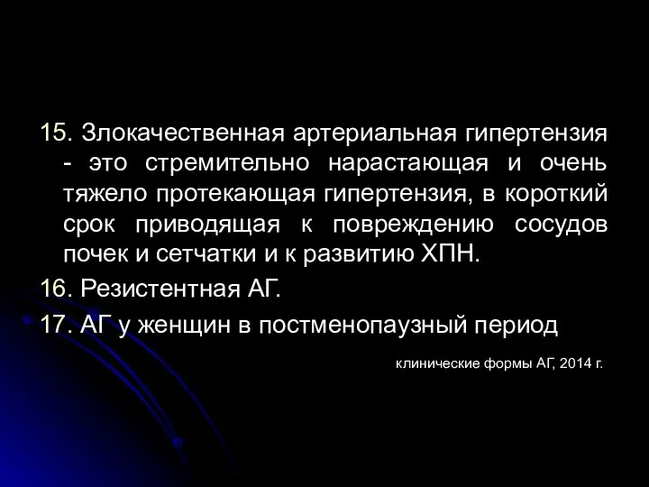 15. Злокачественная артериальная гипертензия - это стремительно нарастающая и очень