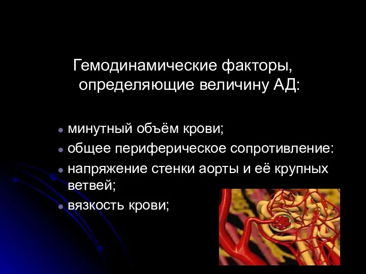 Гемодинамические факторы, определяющие величину АД: минутный объём крови; общее периферическое