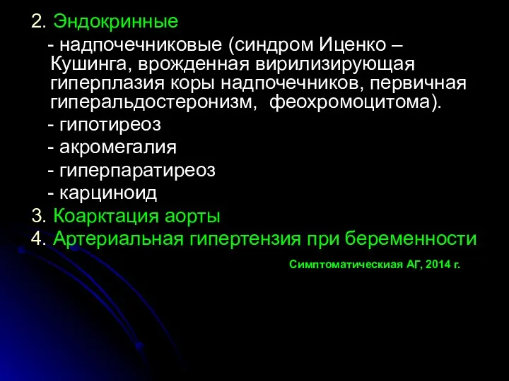 2. Эндокринные - надпочечниковые (синдром Иценко – Кушинга, врожденная вирилизирующая