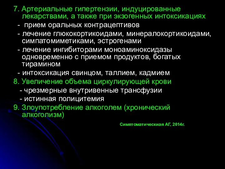 7. Артериальные гипертензии, индуцированные лекарствами, а также при экзогенных интоксикациях