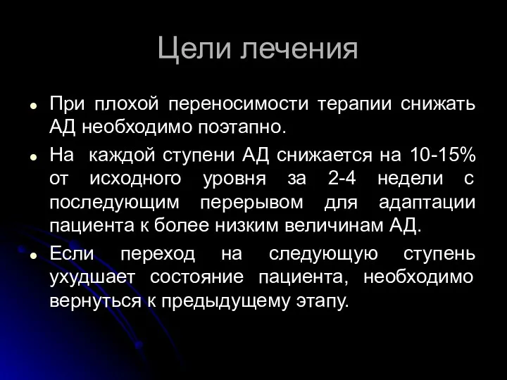 Цели лечения При плохой переносимости терапии снижать АД необходимо поэтапно.