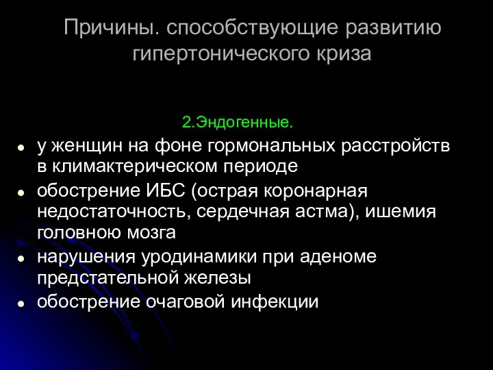 Причины. способствующие развитию гипертонического криза 2.Эндогенные. у женщин на фоне