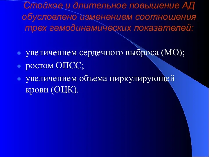 Стойкое и длительное повышение АД обусловлено изменением соотношения трех гемодинамических