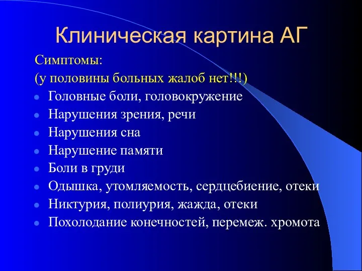 Клиническая картина АГ Симптомы: (у половины больных жалоб нет!!!) Головные