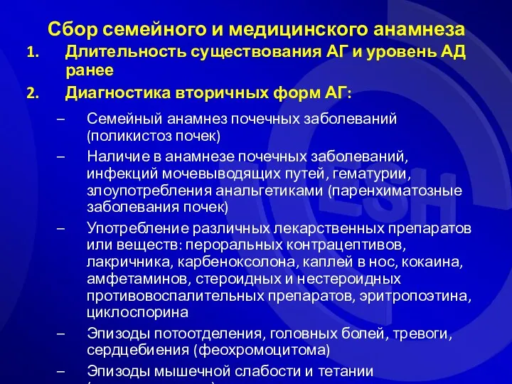 Сбор семейного и медицинского анамнеза Длительность существования АГ и уровень