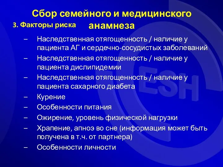 3. Факторы риска Наследственная отягощенность / наличие у пациента АГ