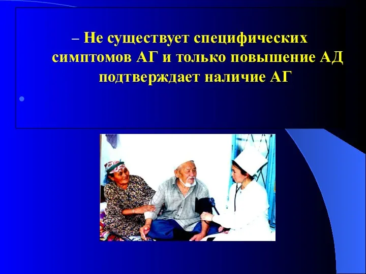 Не существует специфических симптомов АГ и только повышение АД подтверждает наличие АГ