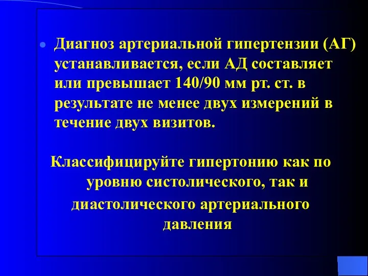 Диагноз артериальной гипертензии (АГ) устанавливается, если АД составляет или превышает