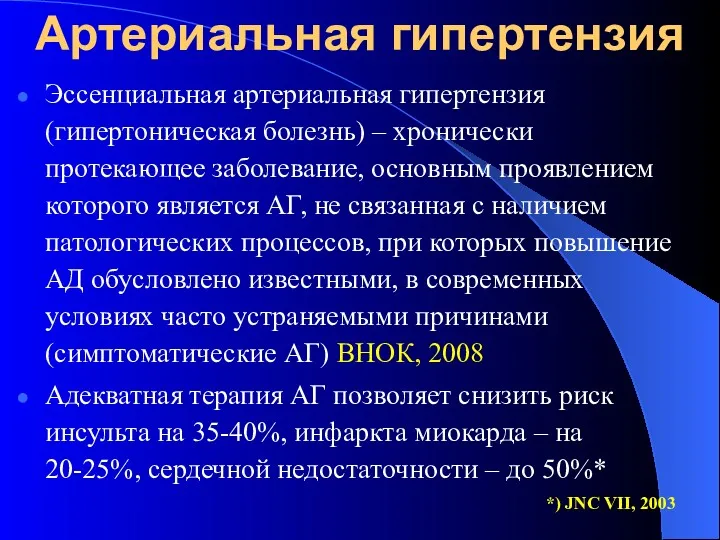 Артериальная гипертензия Эссенциальная артериальная гипертензия (гипертоническая болезнь) – хронически протекающее