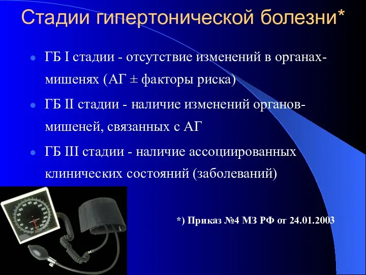 Стадии гипертонической болезни* ГБ I стадии - отсутствие изменений в