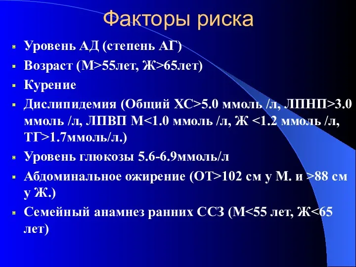 Факторы риска Уровень АД (степень АГ) Возраст (М>55лет, Ж>65лет) Курение