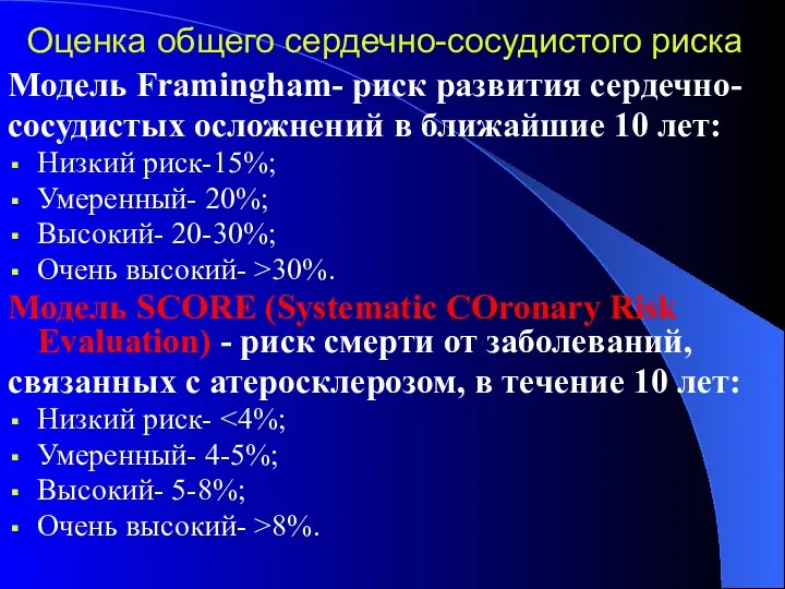 Оценка общего сердечно-сосудистого риска Модель Framingham- риск развития сердечно- сосудистых