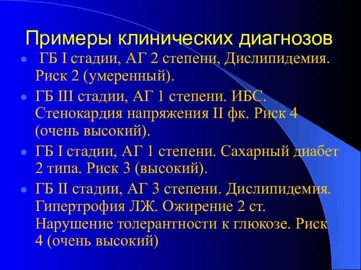 Примеры клинических диагнозов ГБ I стадии, АГ 2 степени, Дислипидемия.