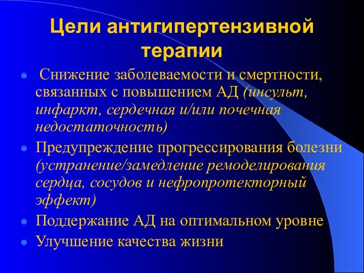 Цели антигипертензивной терапии Снижение заболеваемости и смертности, связанных с повышением