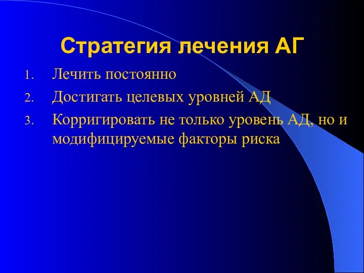 Стратегия лечения АГ Лечить постоянно Достигать целевых уровней АД Корригировать