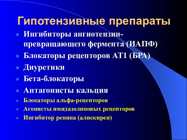 Гипотензивные препараты Ингибиторы ангиотензин-превращающего фермента (ИАПФ) Блокаторы рецепторов АТ1 (БРА)