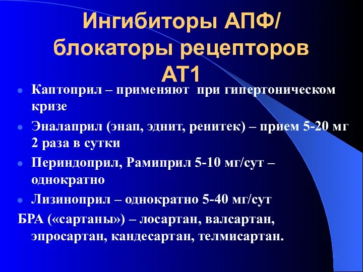 Ингибиторы АПФ/ блокаторы рецепторов АТ1 Каптоприл – применяют при гипертоническом