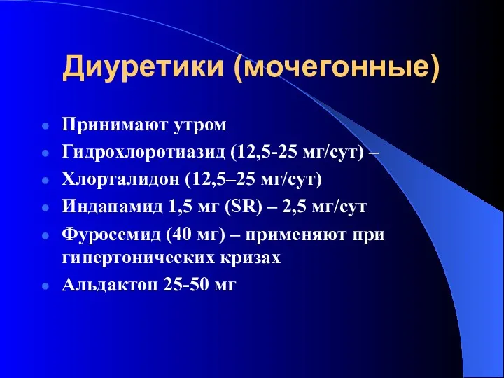 Диуретики (мочегонные) Принимают утром Гидрохлоротиазид (12,5-25 мг/сут) – Хлорталидон (12,5–25