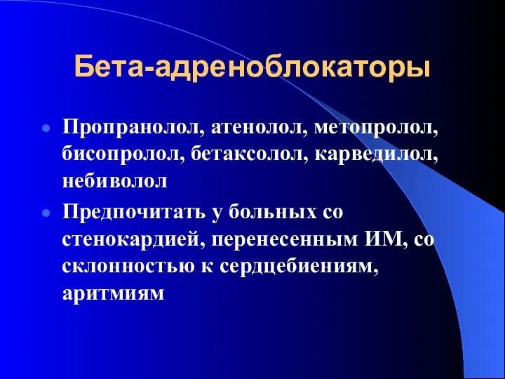 Бета-адреноблокаторы Пропранолол, атенолол, метопролол, бисопролол, бетаксолол, карведилол, небиволол Предпочитать у