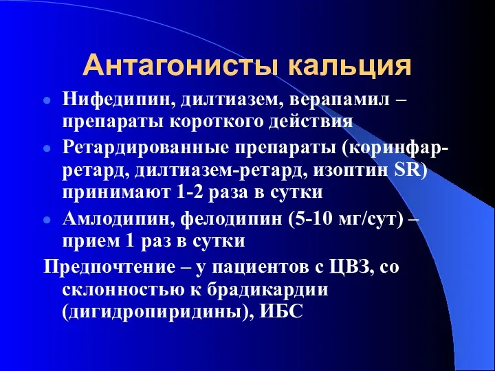 Антагонисты кальция Нифедипин, дилтиазем, верапамил – препараты короткого действия Ретардированные