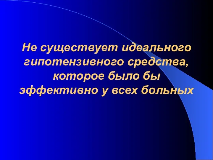 Не существует идеального гипотензивного средства, которое было бы эффективно у всех больных