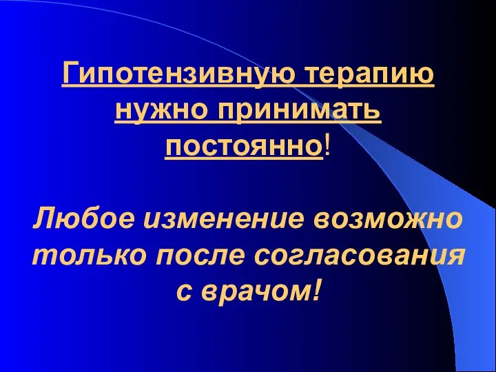 Гипотензивную терапию нужно принимать постоянно! Любое изменение возможно только после согласования с врачом!