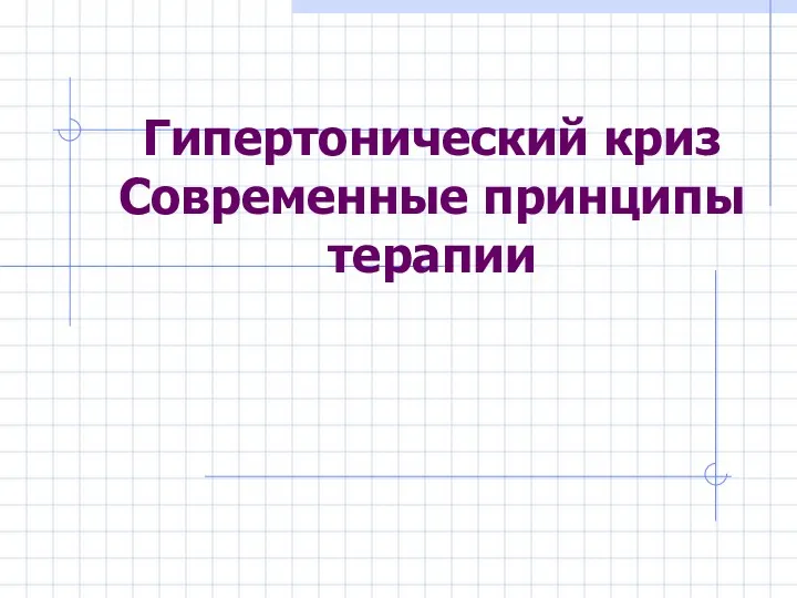 Гипертонический криз Современные принципы терапии