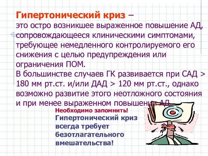 Необходимо запомнить! Гипертонический криз всегда требует безотлагательного вмешательства! Гипертонический криз