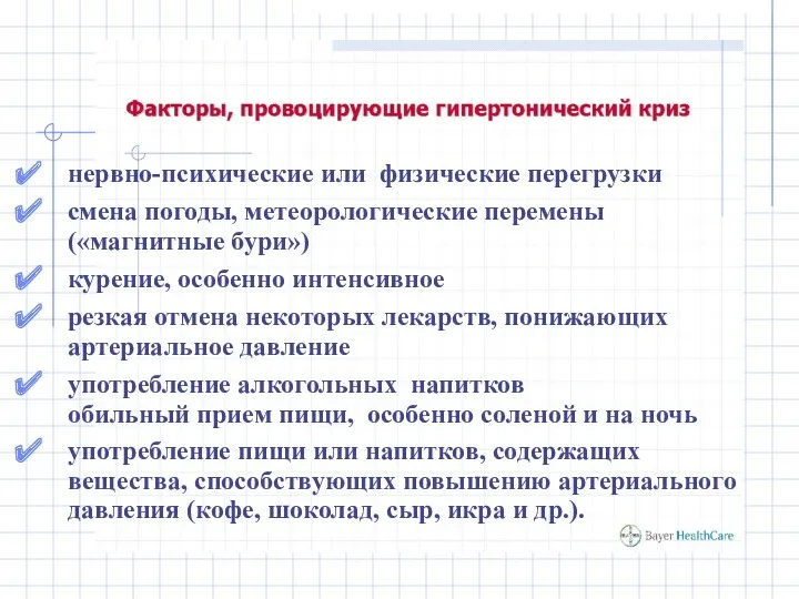 нервно-психические или физические перегрузки смена погоды, метеорологические перемены («магнитные бури»)