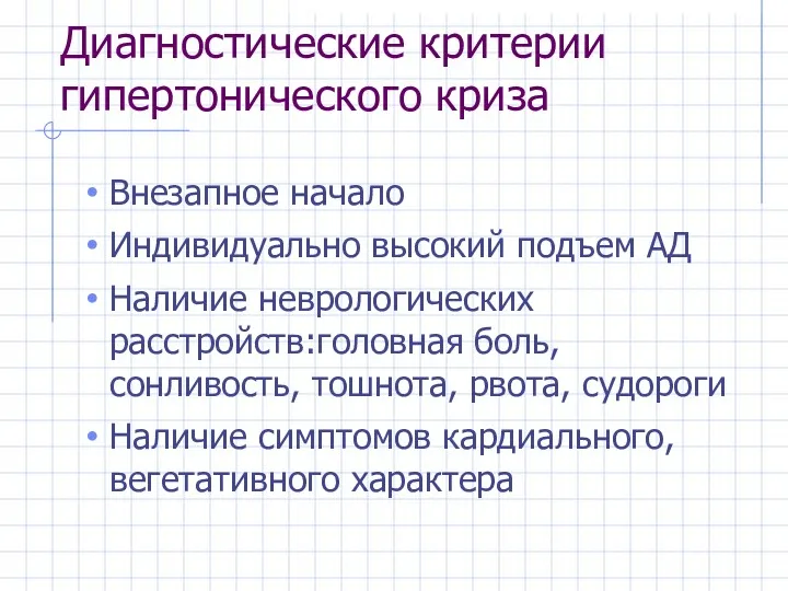 Диагностические критерии гипертонического криза Внезапное начало Индивидуально высокий подъем АД