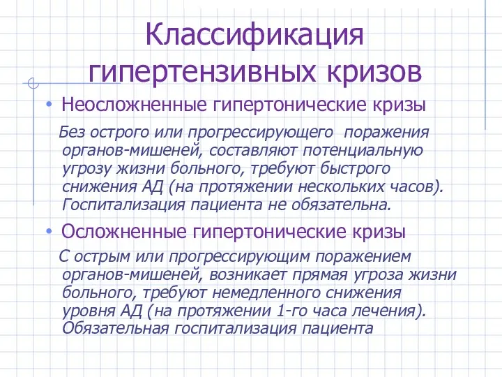 Классификация гипертензивных кризов Неосложненные гипертонические кризы Без острого или прогрессирующего