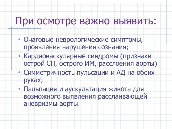 При осмотре важно выявить: Очаговые неврологические симптомы, проявления нарушения сознания;