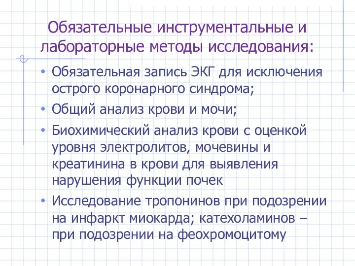 Обязательные инструментальные и лабораторные методы исследования: Обязательная запись ЭКГ для