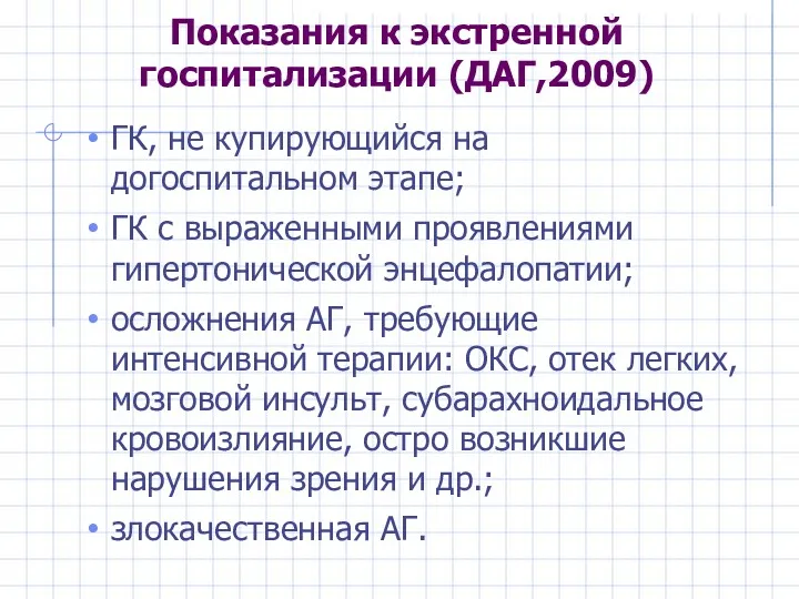 Показания к экстренной госпитализации (ДАГ,2009) ГК, не купирующийся на догоспитальном