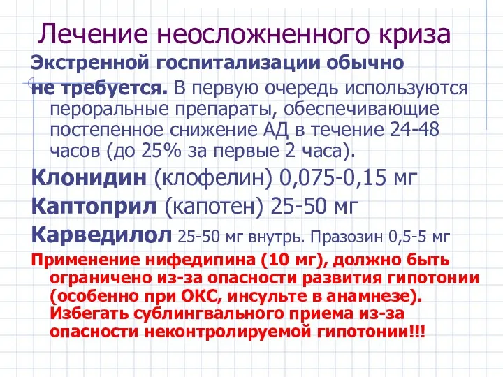 Лечение неосложненного криза Экстренной госпитализации обычно не требуется. В первую