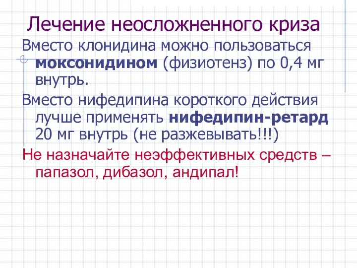 Лечение неосложненного криза Вместо клонидина можно пользоваться моксонидином (физиотенз) по