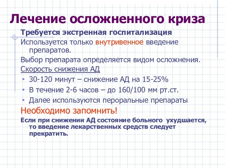 Лечение осложненного криза Требуется экстренная госпитализация Используется только внутривенное введение