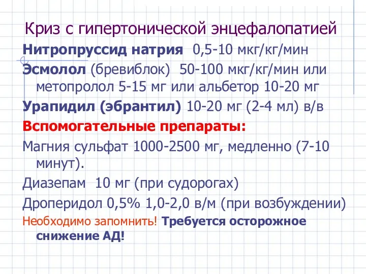 Криз с гипертонической энцефалопатией Нитропруссид натрия 0,5-10 мкг/кг/мин Эсмолол (бревиблок)