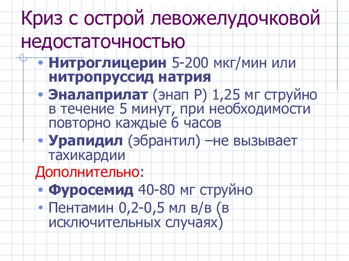 Криз с острой левожелудочковой недостаточностью Нитроглицерин 5-200 мкг/мин или нитропруссид