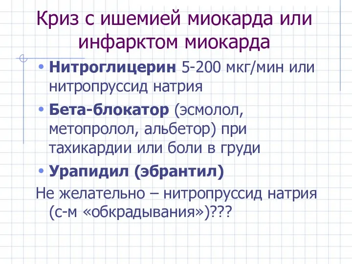 Криз с ишемией миокарда или инфарктом миокарда Нитроглицерин 5-200 мкг/мин