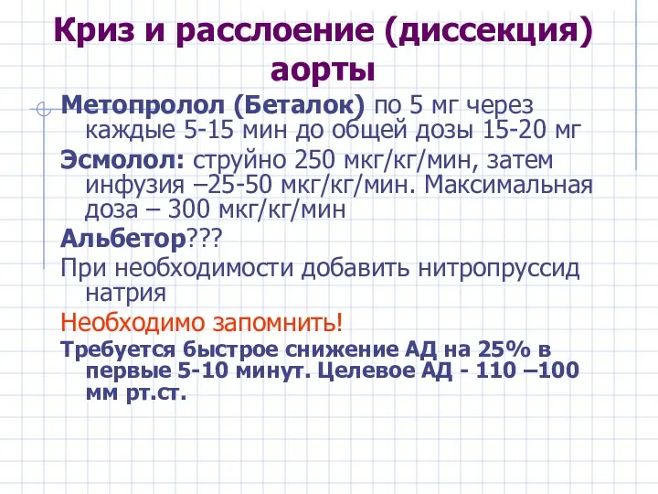 Криз и расслоение (диссекция) аорты Метопролол (Беталок) по 5 мг