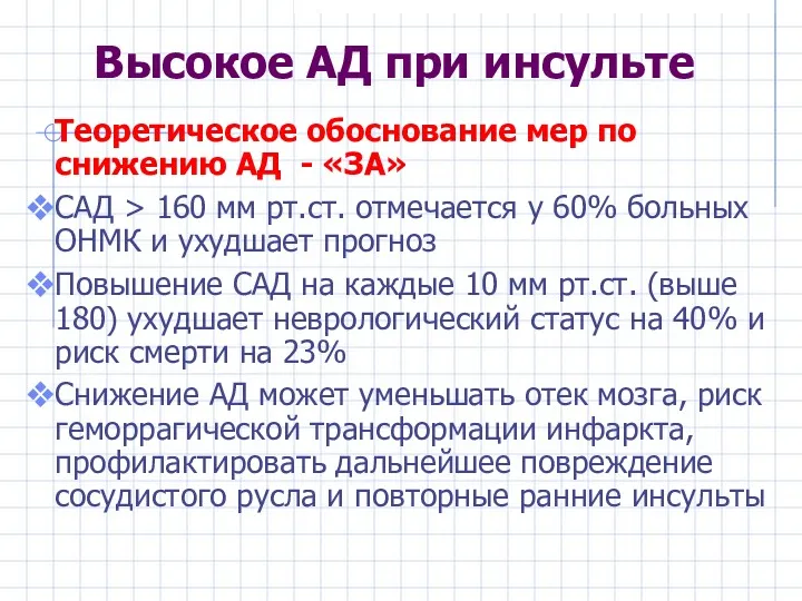 Высокое АД при инсульте Теоретическое обоснование мер по снижению АД