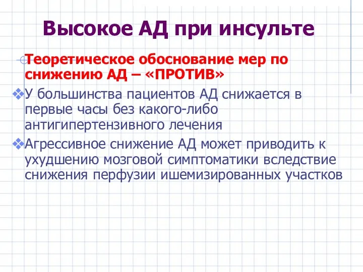 Высокое АД при инсульте Теоретическое обоснование мер по снижению АД