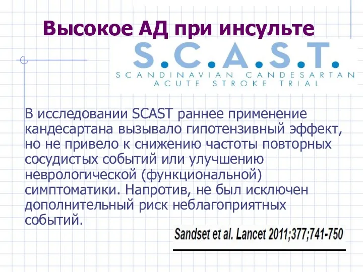 Высокое АД при инсульте В исследовании SCAST раннее применение кандесартана