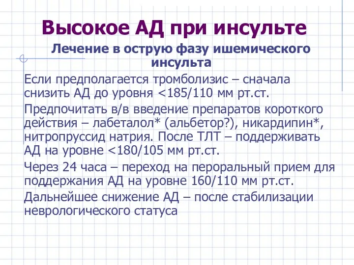 Высокое АД при инсульте Лечение в острую фазу ишемического инсульта