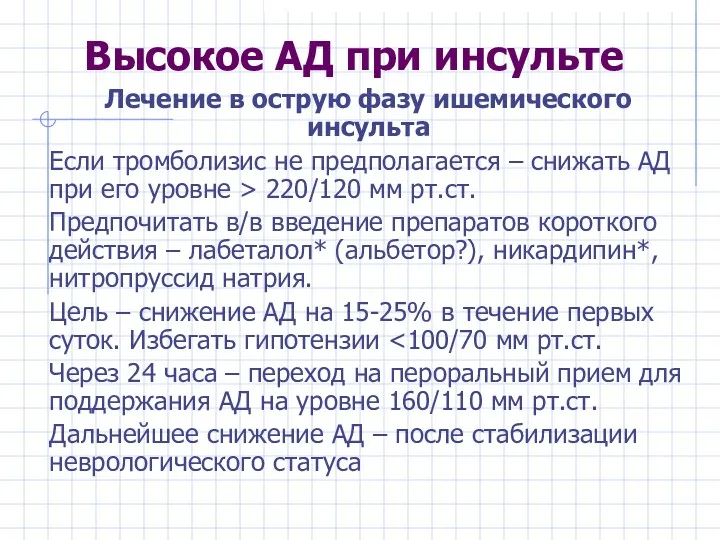 Высокое АД при инсульте Лечение в острую фазу ишемического инсульта