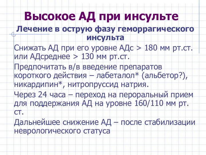 Высокое АД при инсульте Лечение в острую фазу геморрагического инсульта