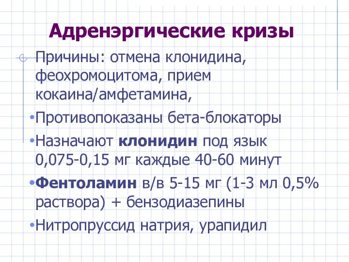 Адренэргические кризы Причины: отмена клонидина, феохромоцитома, прием кокаина/амфетамина, Противопоказаны бета-блокаторы