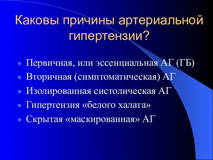 Каковы причины артериальной гипертензии? Первичная, или эссенциальная АГ (ГБ) Вторичная