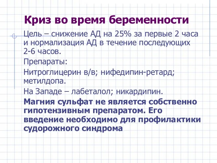 Криз во время беременности Цель – снижение АД на 25%